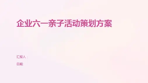 企业六一亲子活动策划方案