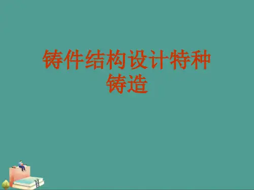 铸件结构设计特种铸造优秀ppt