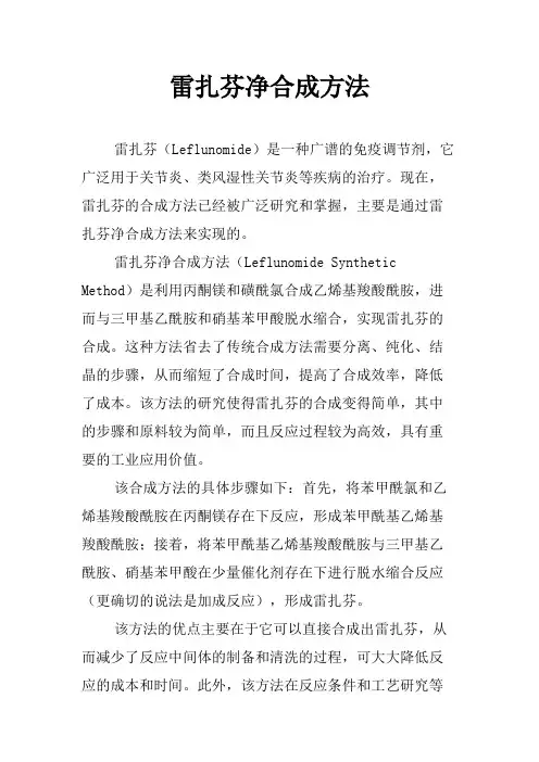 雷扎芬净合成方法