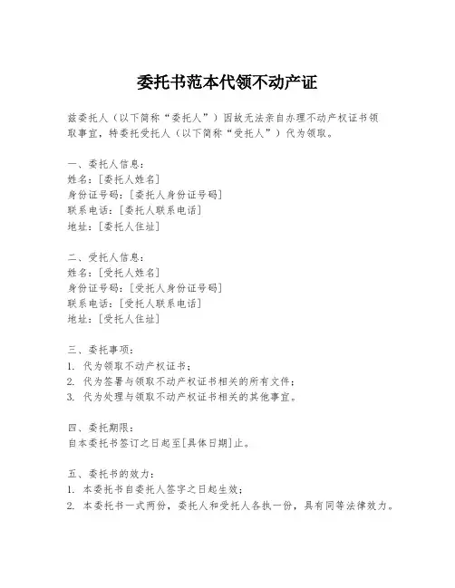 委托书范本代领不动产证