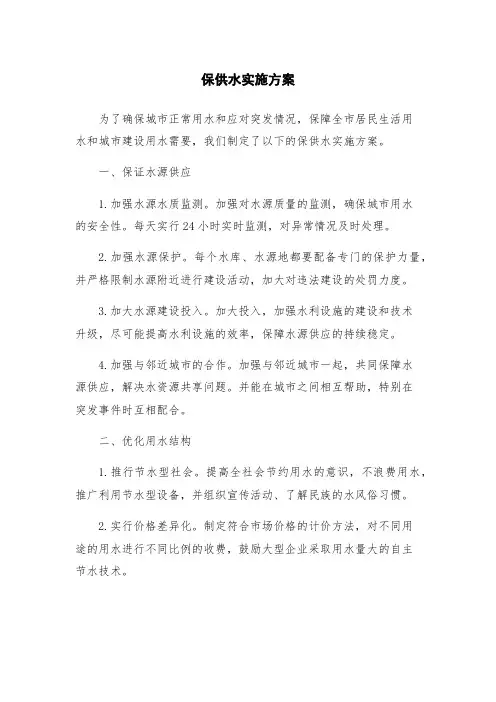 保供水实施方案