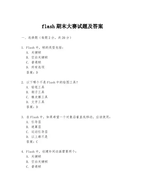 flash期末大赛试题及答案