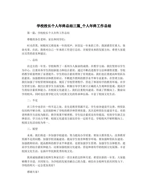 学校校长个人年终总结三篇_个人年终工作总结