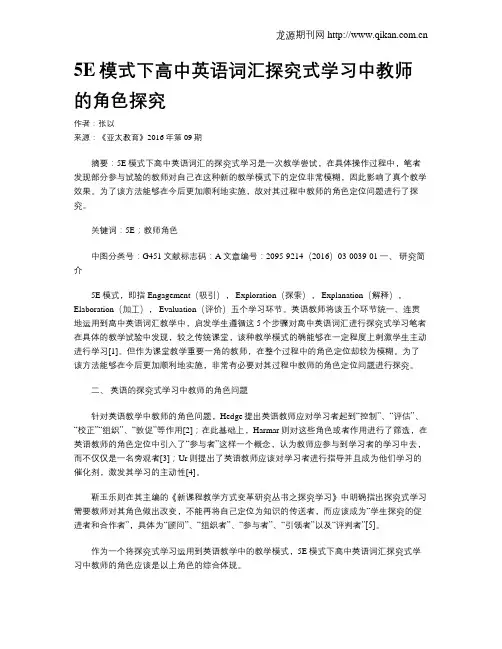 5E模式下高中英语词汇探究式学习中教师的角色探究