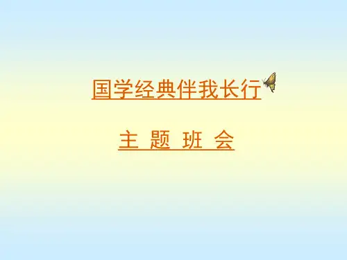 国学经典伴我长行——主题班会