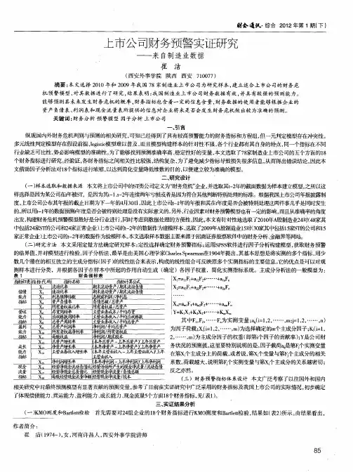 上市公司财务预警实证研究——来自制造业数据