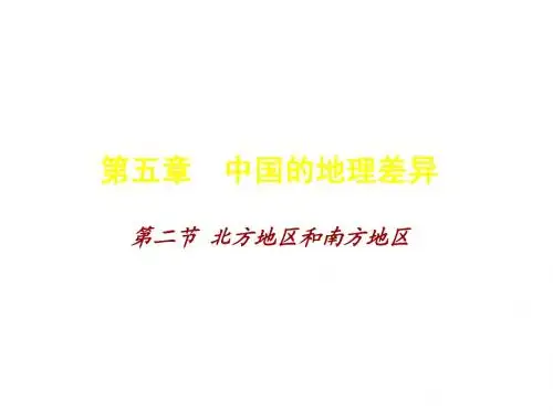 八年级地理下册_第二节_南方地区和北方地区课件_人教新课标版