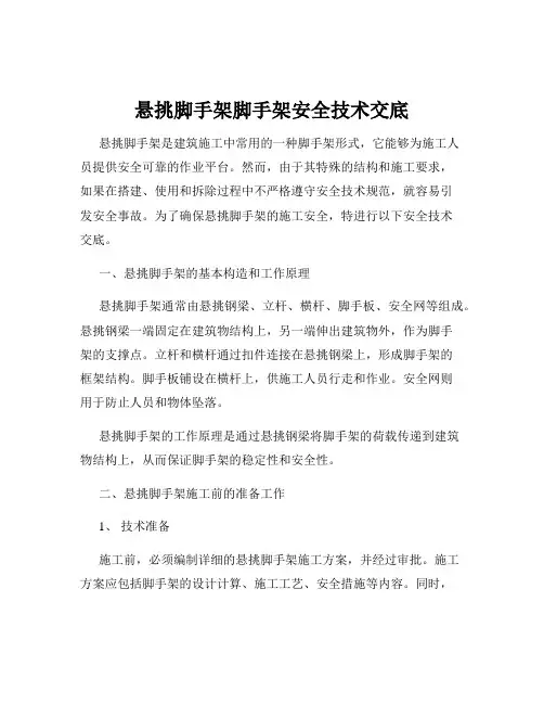 悬挑脚手架脚手架安全技术交底