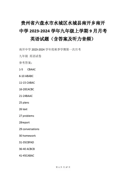 贵州省六盘水市水城区水城县南开乡南开中学2023-2024学年九年级上学期9月月考英语试题(含答案及