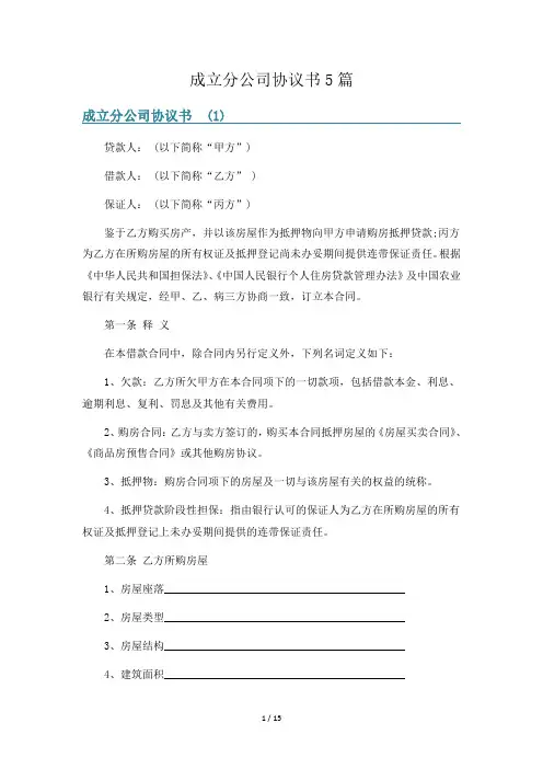 成立分公司协议书5篇