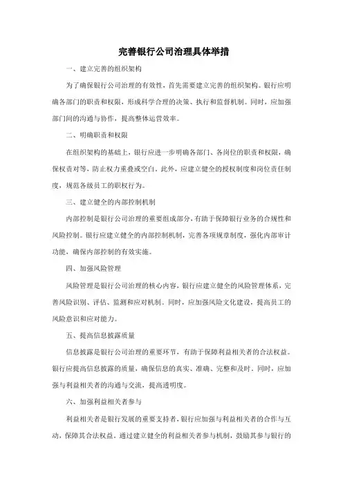 完善银行公司治理具体举措