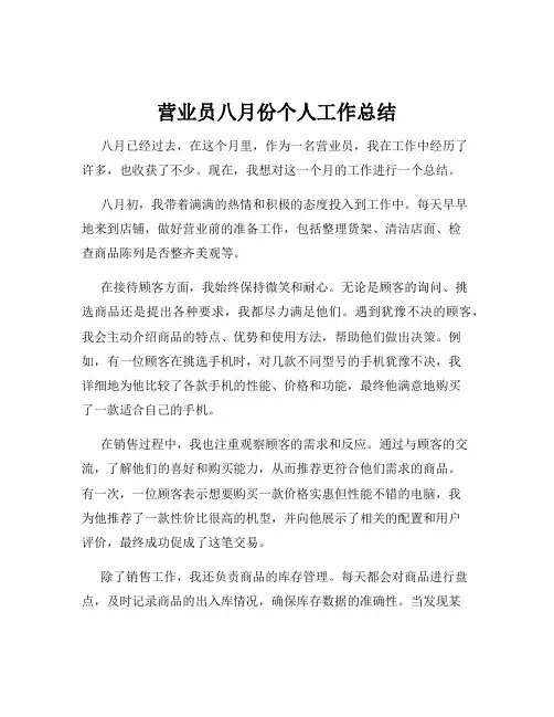 营业员八月份个人工作总结