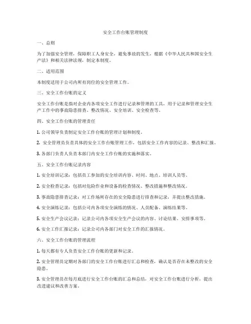 安全工作台账管理制度
