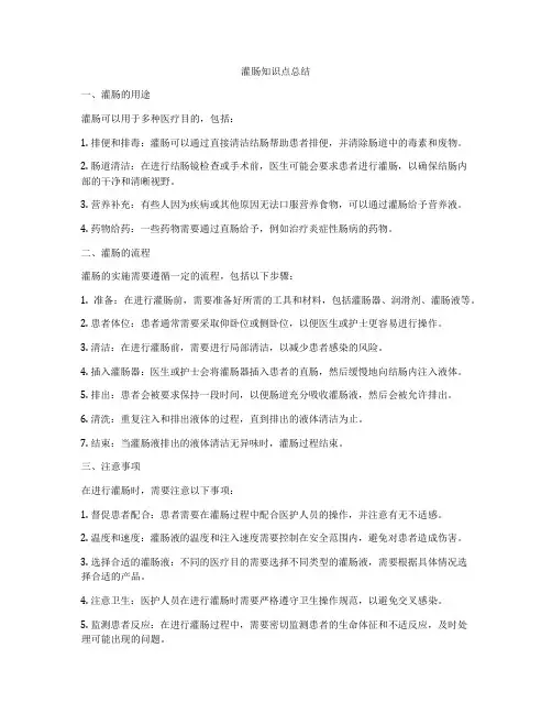 灌肠知识点总结