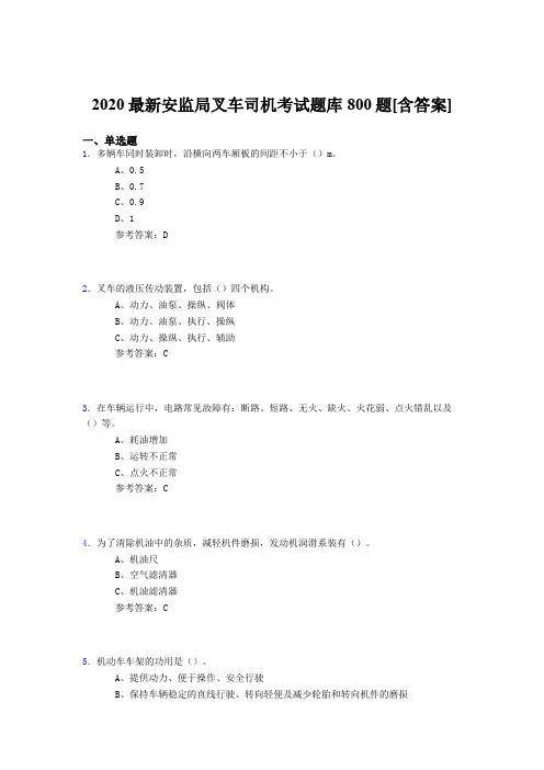 精选最新2020安监局叉车司机测试题库800题(含答案)