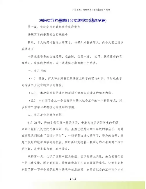 法院实习的暑期社会实践报告(精选多篇)