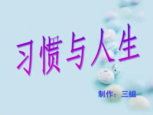 习惯与人生主题班会ppt课件[1]