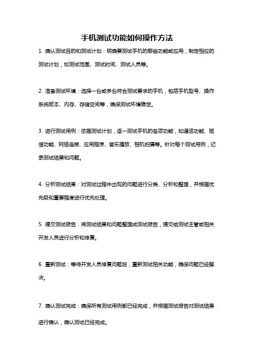 手机测试功能如何操作方法