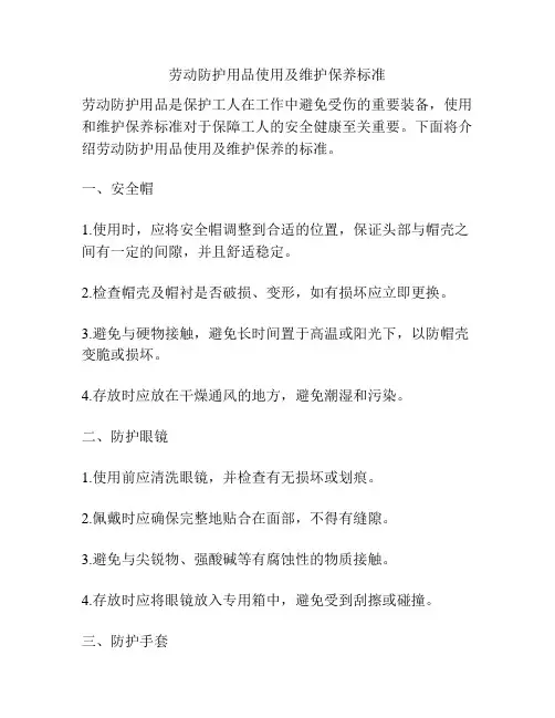 劳动防护用品使用及维护保养标准