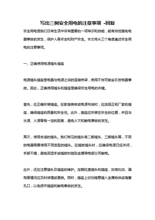 写出三例安全用电的注意事项 -回复