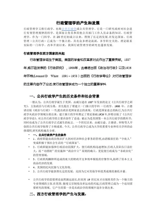 行政管理学的产生和发展