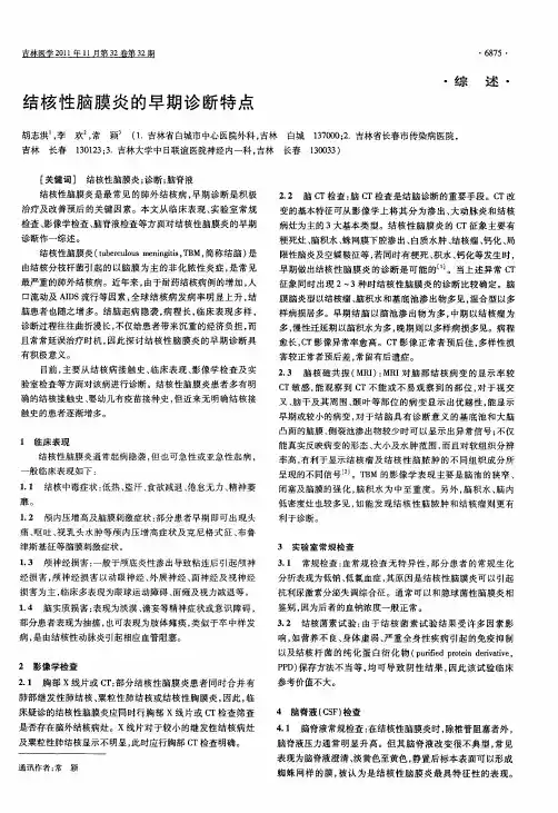 结核性脑膜炎的早期诊断特点