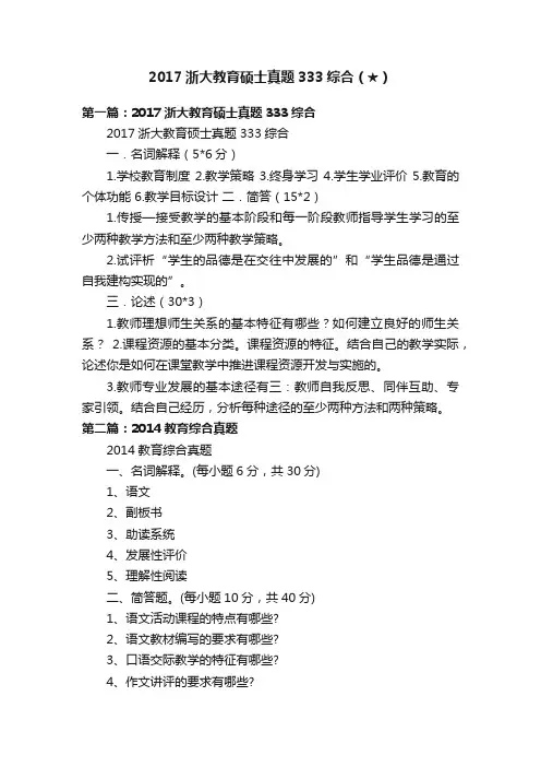 2017浙大教育硕士真题333综合（★）