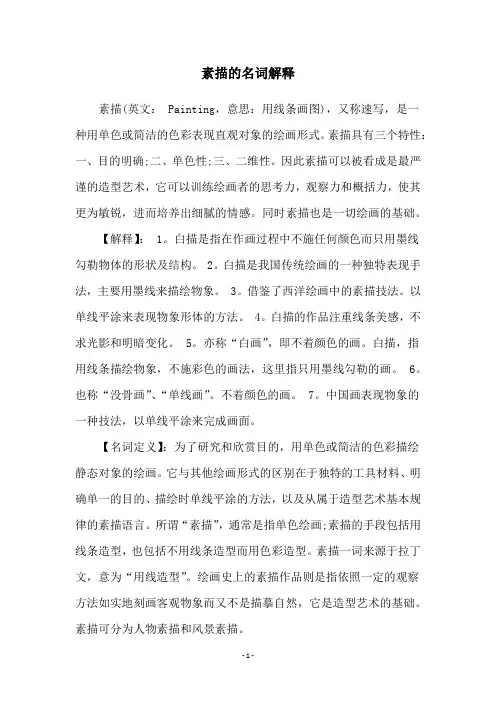 素描的名词解释