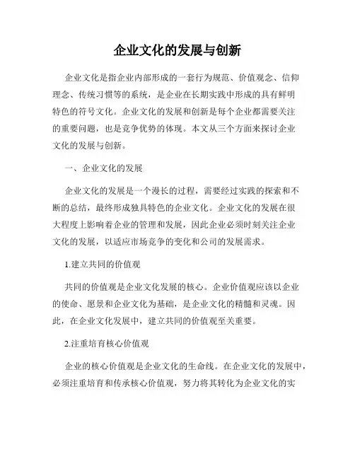 企业文化的发展与创新