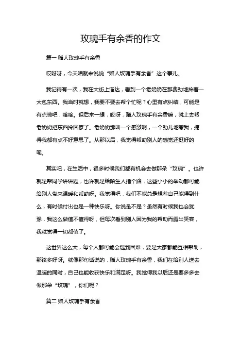 玫瑰手有余香的作文