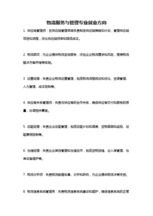 物流服务与管理专业就业方向