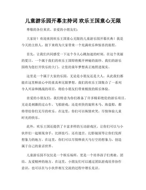 儿童游乐园开幕主持词 欢乐王国童心无限