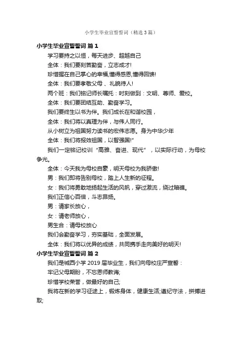小学生毕业宣誓誓词（精选3篇）