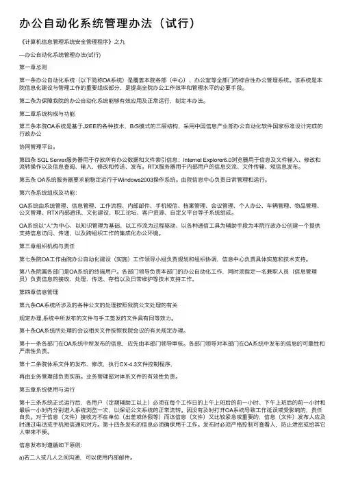 办公自动化系统管理办法（试行）