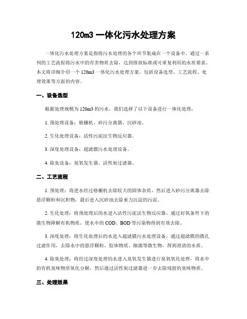 120m3一体化污水处理方案