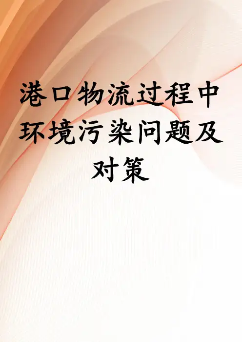 港口物流过程中环境污染问题及对策