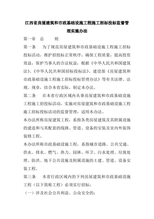 江西省房屋建筑和市政基础设施工程施工招标投标监督管理实施办法