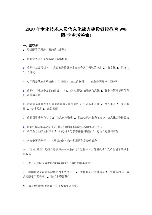 最新版精选2020年专业技术人员信息化能力建设继续教育完整题库998题(含参考答案)