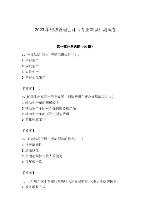 2023年初级管理会计专业知识测试卷附答案考试直接用_002
