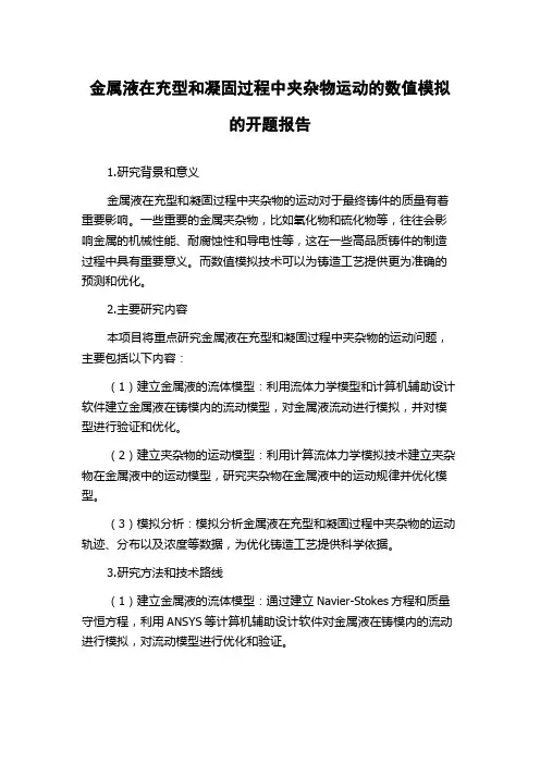 金属液在充型和凝固过程中夹杂物运动的数值模拟的开题报告