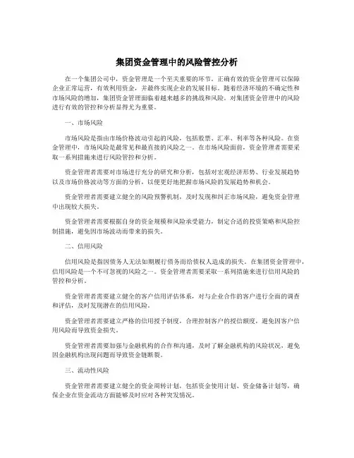 集团资金管理中的风险管控分析