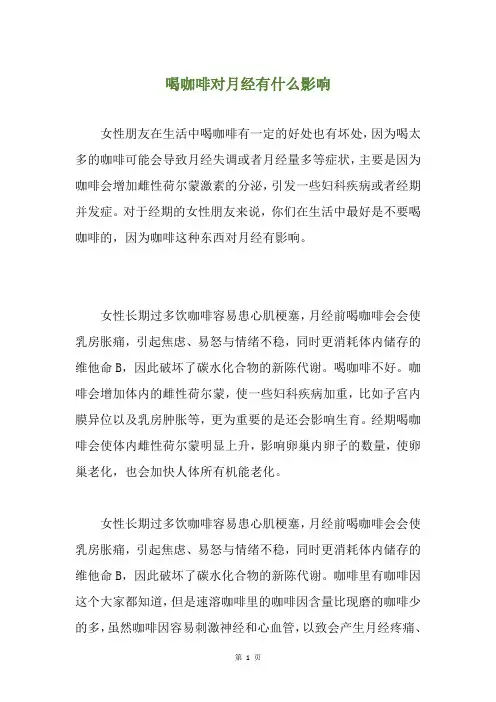 喝咖啡对月经有什么影响
