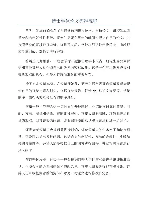 博士学位论文答辩流程