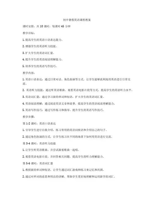 初中暑假英语课程教案