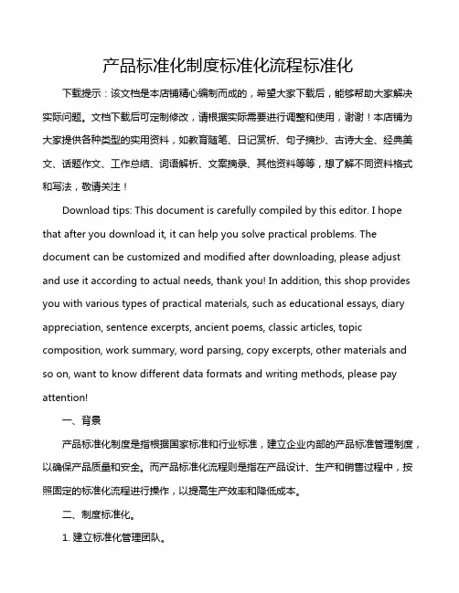 产品标准化制度标准化流程标准化