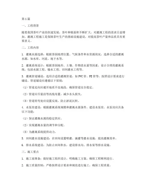 茶园灌溉工程施工(3篇)