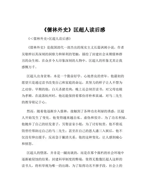 《儒林外史》匡超人读后感