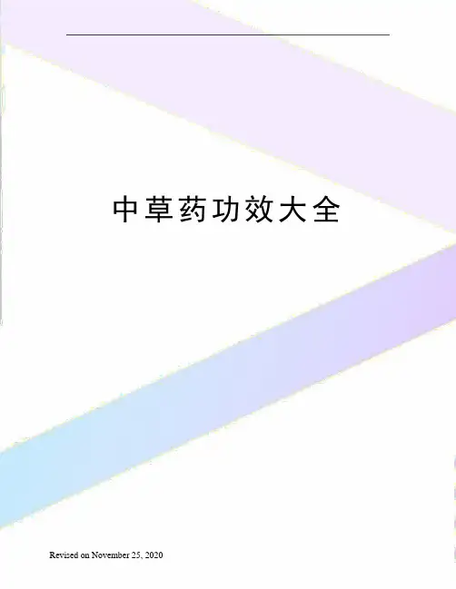 中草药功效大全