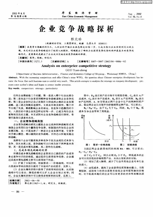 企业竞争战略探析