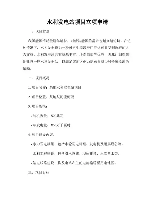水利发电站项目立项申请